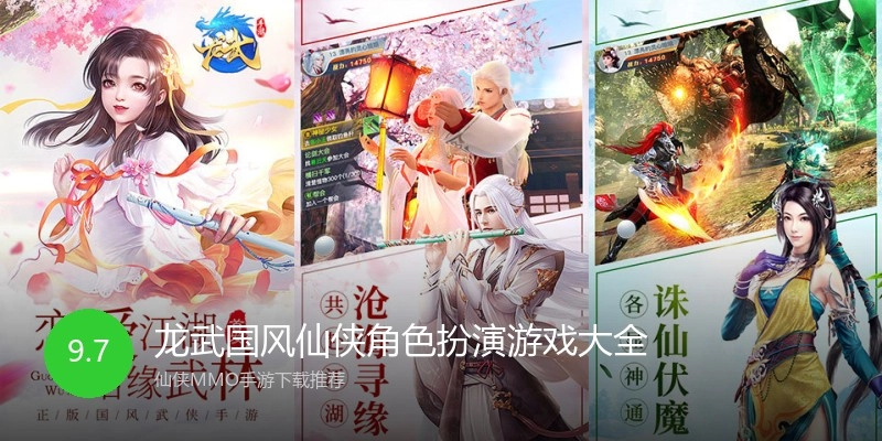 龙武国风仙侠角色扮演游戏大全
