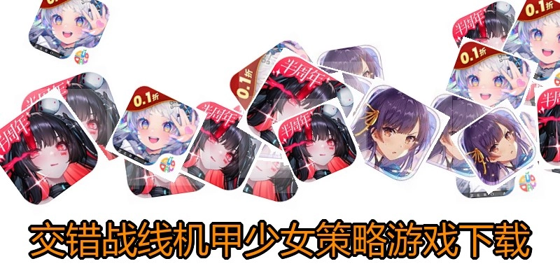 交错战线机甲少女策略游戏下载