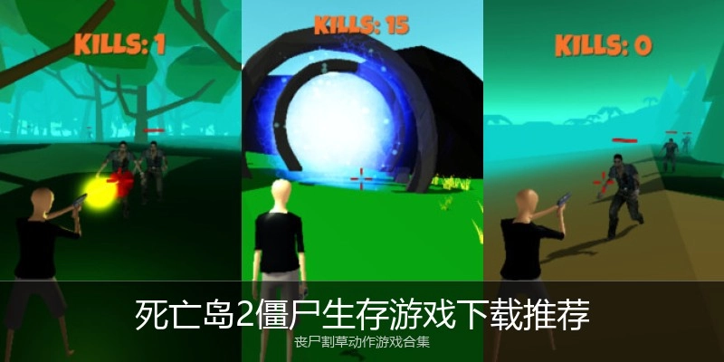 死亡岛2僵尸生存游戏下载推荐