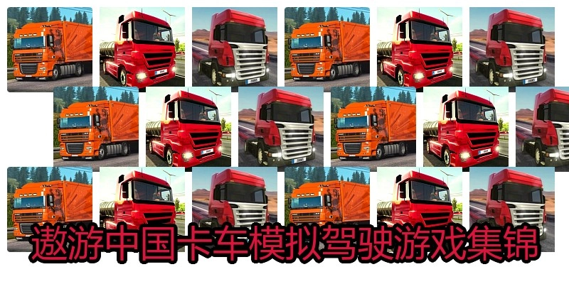 遨游中国卡车模拟驾驶游戏集锦