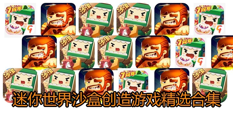 迷你世界沙盒创造游戏精选合集