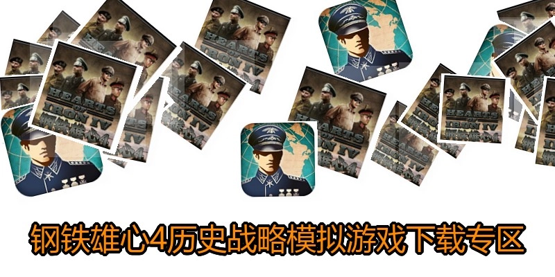 钢铁雄心4历史战略模拟游戏下载专区