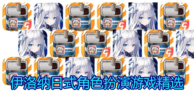 伊洛纳日式角色扮演游戏精选