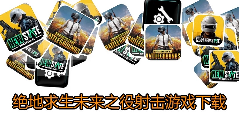 绝地求生未来之役射击游戏下载