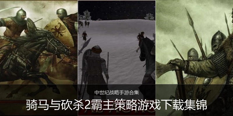 骑马与砍杀2霸主策略游戏下载集锦