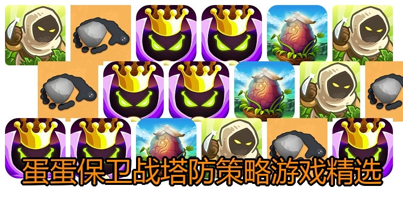 蛋蛋保卫战塔防策略游戏精选