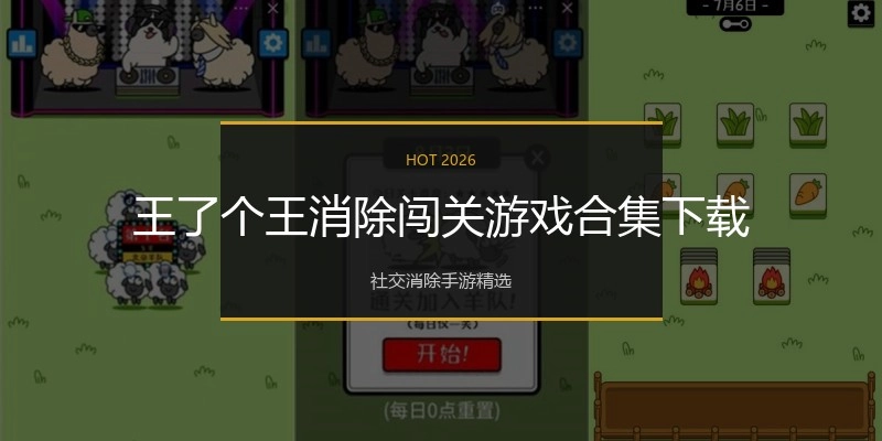 王了个王消除闯关游戏合集下载