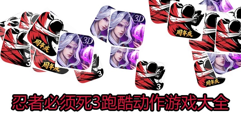 忍者必须死3跑酷动作游戏大全