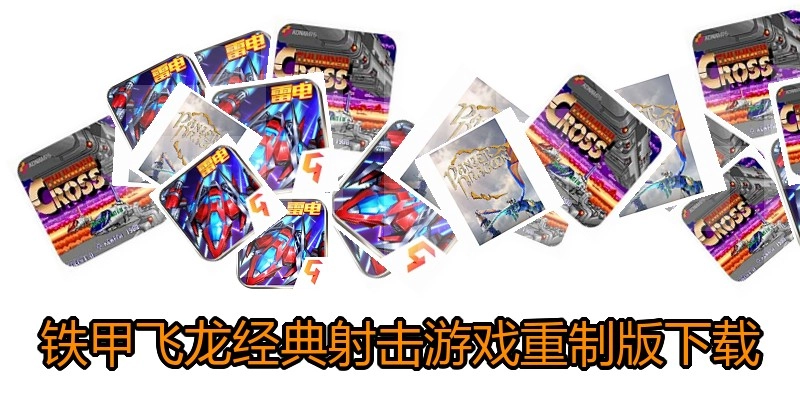 铁甲飞龙经典射击游戏重制版下载