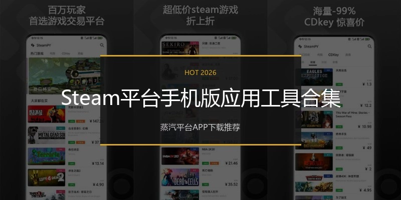Steam平台手机版应用工具合集