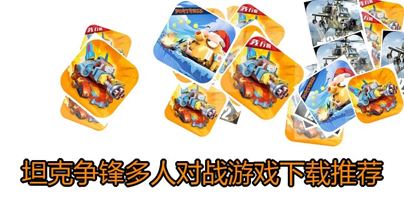 坦克争锋多人对战游戏下载推荐