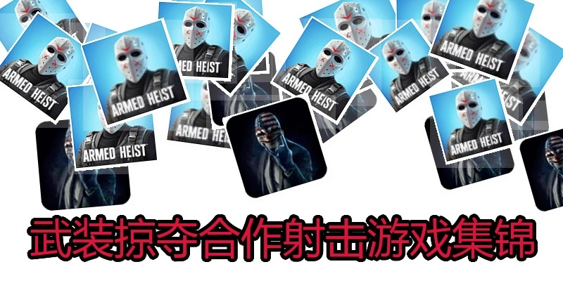 武装掠夺合作射击游戏集锦