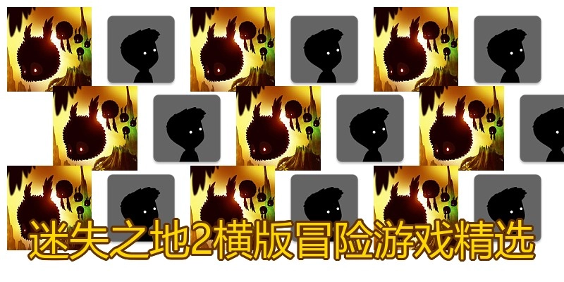 迷失之地2横版冒险游戏精选