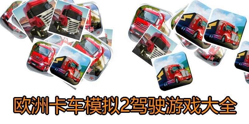 欧洲卡车模拟2驾驶游戏大全