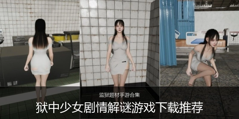 狱中少女剧情解谜游戏下载推荐