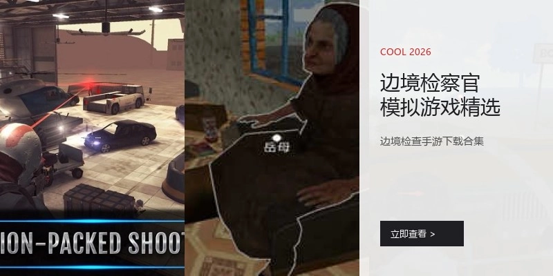 边境检察官模拟游戏精选