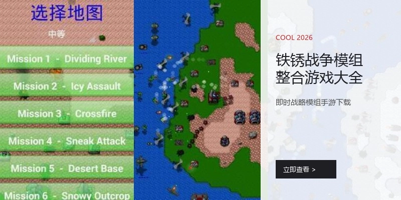 铁锈战争模组整合游戏大全