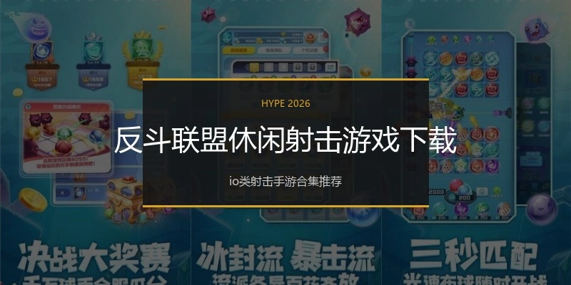 反斗联盟休闲射击游戏下载