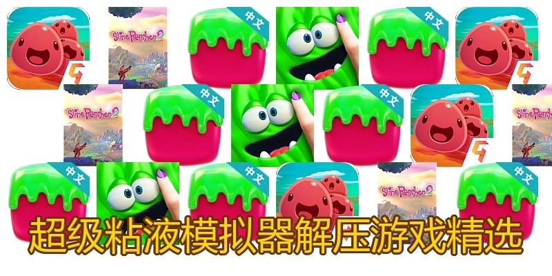 超级粘液模拟器解压游戏精选