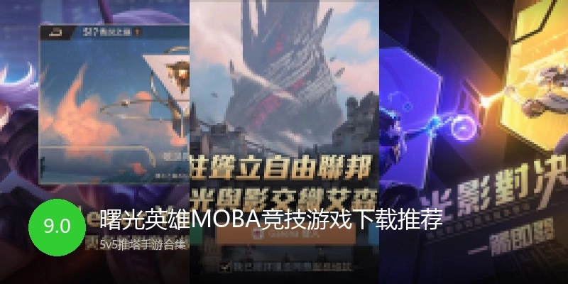 曙光英雄MOBA竞技游戏下载推荐