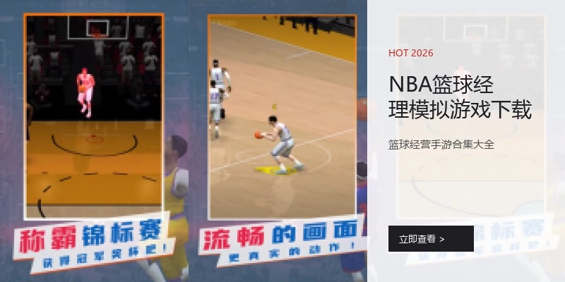 NBA篮球经理模拟游戏下载