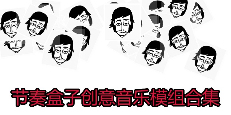 节奏盒子创意音乐模组合集