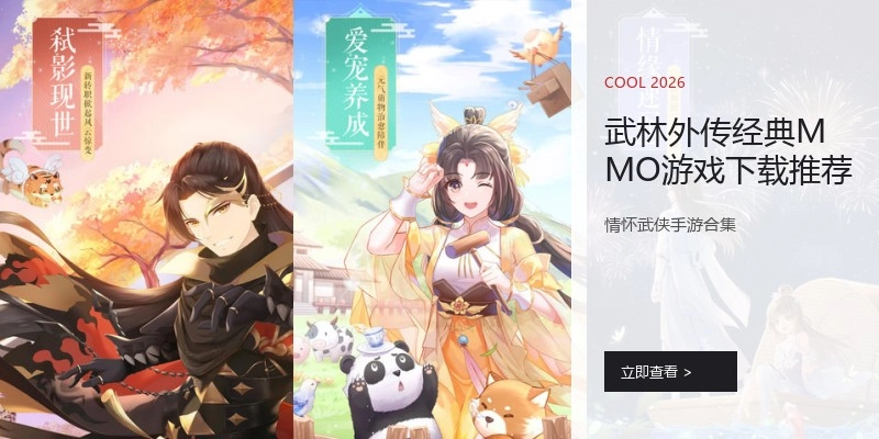 武林外传经典MMO游戏下载推荐