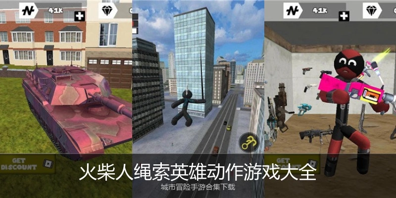 火柴人绳索英雄动作游戏大全