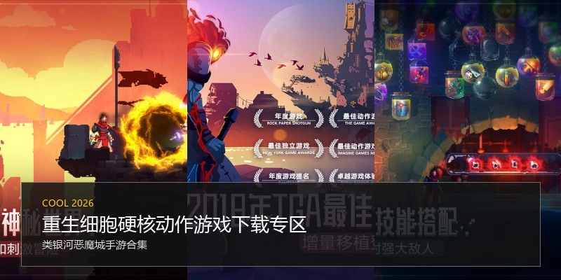 重生细胞硬核动作游戏下载专区
