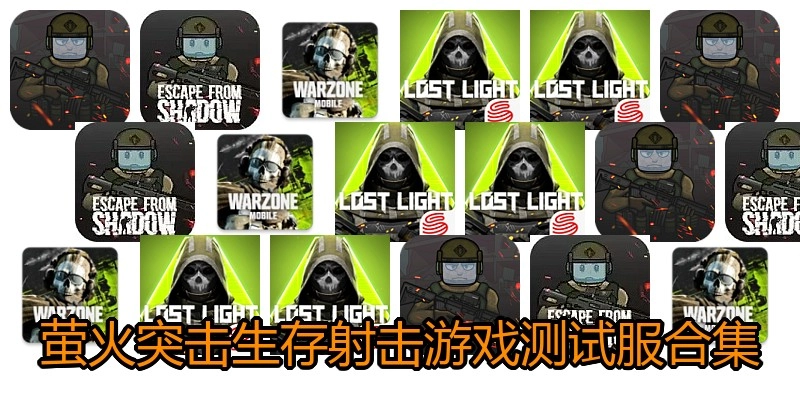 萤火突击生存射击游戏测试服合集