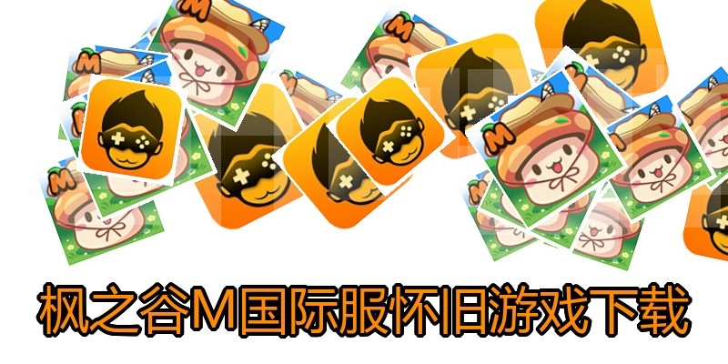 枫之谷M国际服怀旧游戏下载
