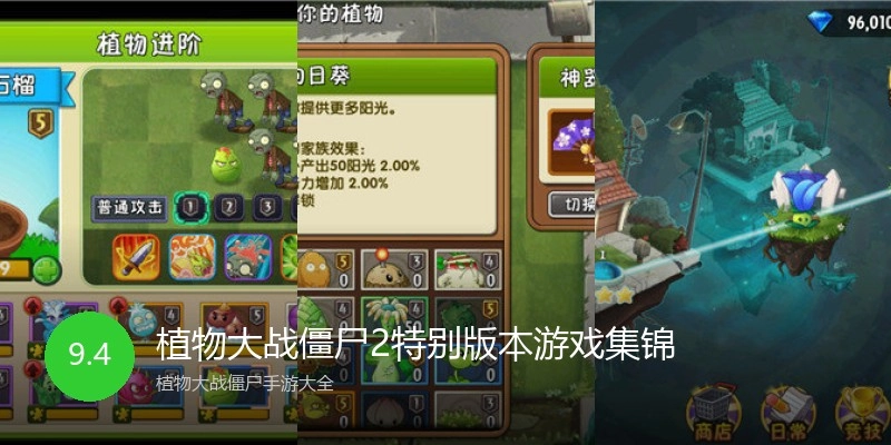 植物大战僵尸2特别版本游戏集锦