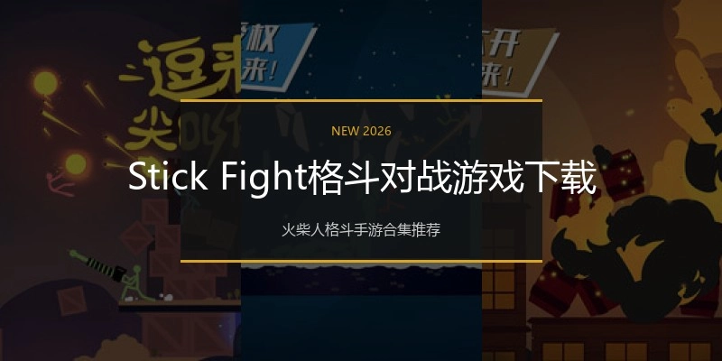 Stick Fight格斗对战游戏下载