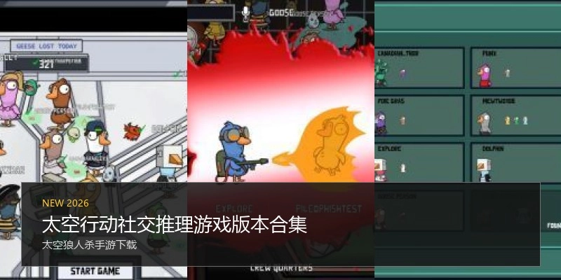 太空行动社交推理游戏版本合集