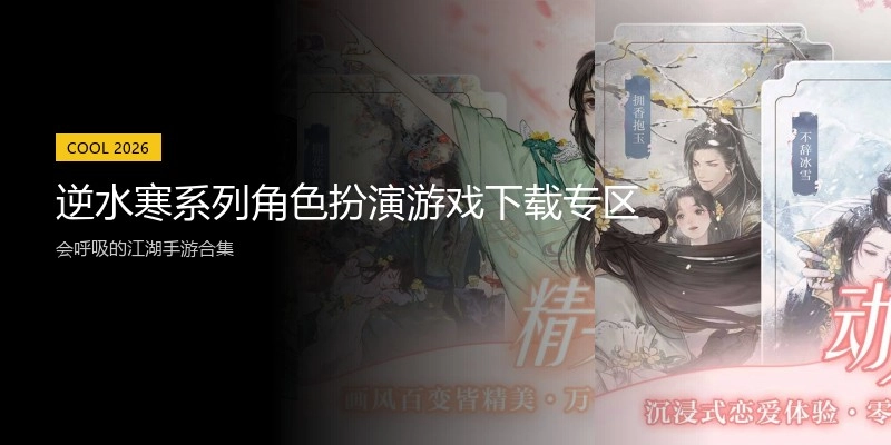 逆水寒系列角色扮演游戏下载专区