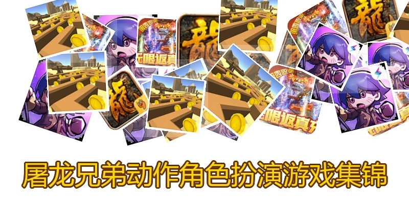 屠龙兄弟动作角色扮演游戏集锦