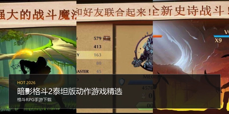 暗影格斗2泰坦版动作游戏精选