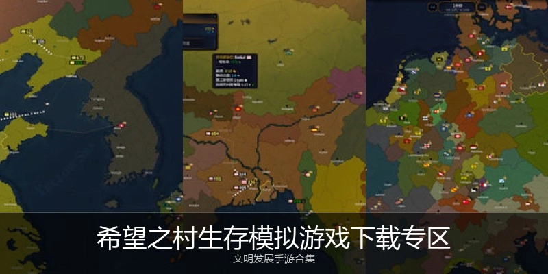希望之村生存模拟游戏下载专区