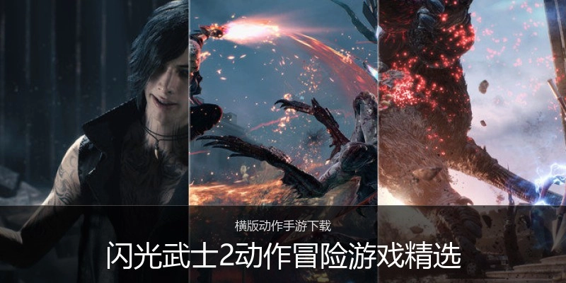 闪光武士2动作冒险游戏精选