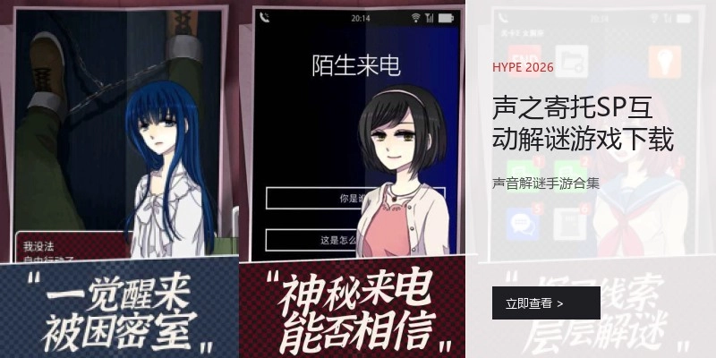 声之寄托SP互动解谜游戏下载