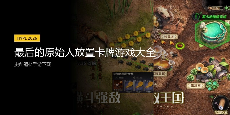 最后的原始人放置卡牌游戏大全