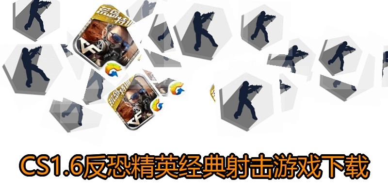 CS1.6反恐精英经典射击游戏下载