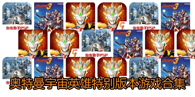奥特曼宇宙英雄特别版本游戏合集