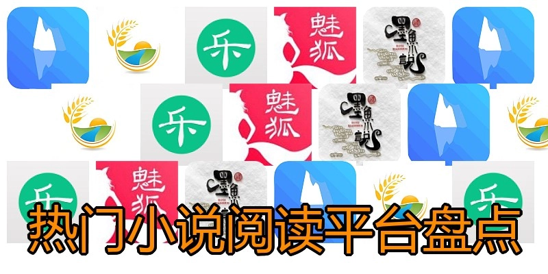 热门小说阅读平台盘点