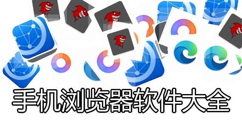 手机浏览器软件大全