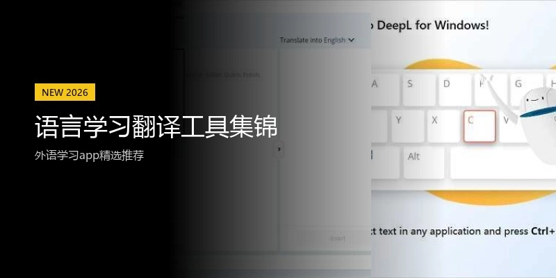 语言学习翻译工具集锦