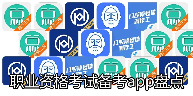 职业资格考试备考app盘点
