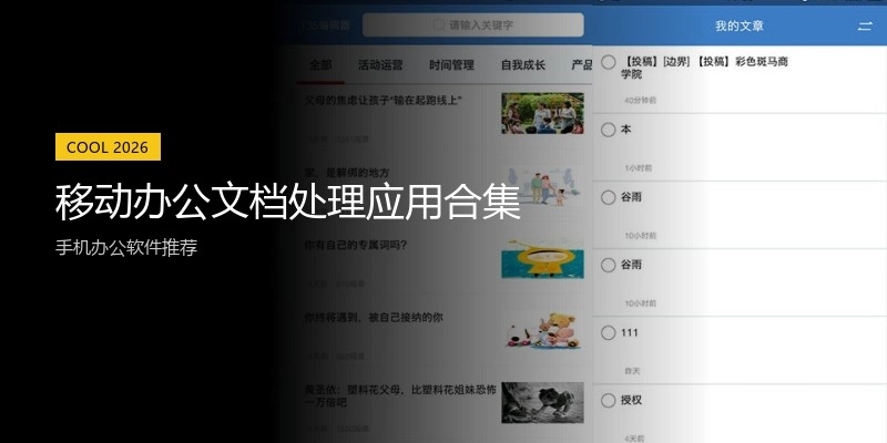 移动办公文档处理应用合集