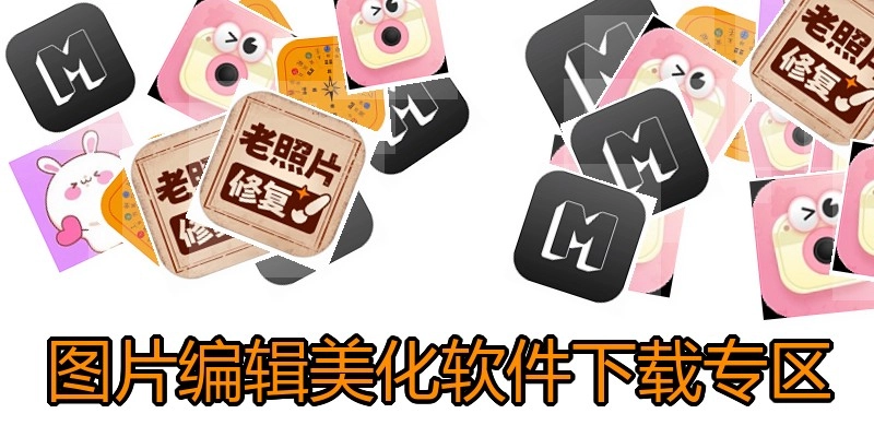 图片编辑美化软件下载专区