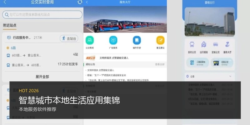 智慧城市本地生活应用集锦